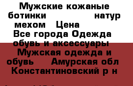 Мужские кожаные ботинки camel active(натур мехом › Цена ­ 8 000 - Все города Одежда, обувь и аксессуары » Мужская одежда и обувь   . Амурская обл.,Константиновский р-н